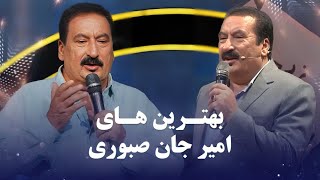 Amir Jan Saboori Top Songs | بهترین آهنگ های امیر جان صبوری