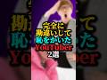 勘違いをして恥をかいたYouTuber2選#youtuber