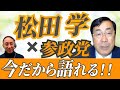 今まで語れなかった松田学の参政党結党までの物語、神谷宗弊との出会い、参政党の名前の由来、マツダプラン、大蔵省解体と失われた30年、杉田水脈議員、大和言葉
