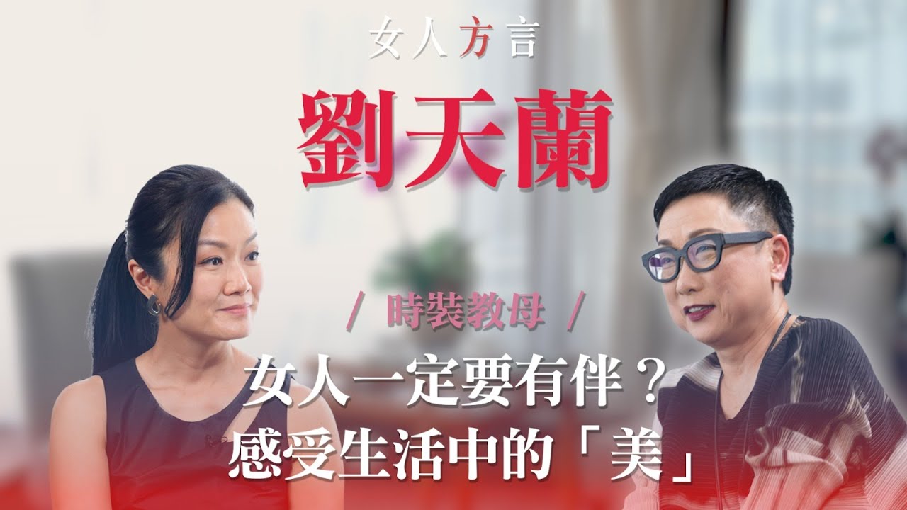 方健儀遇見劉天蘭｜劉天蘭是怎樣煉成的｜與岑建勳再見亦是朋友｜「美」是終身事業｜對女兒的栽培