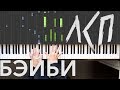 ЛСП - Бэйби (Remix) | piano cover | Как играть? | Ноты