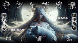 【奉納御神譜】「宇賀之稲荷とお姫様」お稲荷様が伝えるspiritual meu
