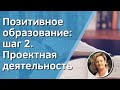 Позитивное образование: шаг 2. Проектная деятельность