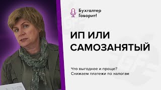 ИП или самозанятость? Что выгоднее и проще? Снижаем платежи по налогам.