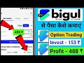 Bigul Invest 153 ₹ Profit - 488 ₹ ? bigul option trading | bigul app option trading live ||
