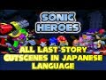 Sonic Heroes Last Story All Cutscenes In Japanese 1080p
