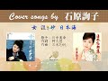 女 泣き砂 日本海  FULL Cover songs by  石原詢子