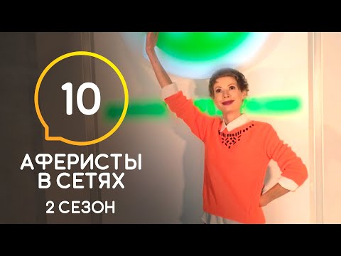 Аферисты в сетях 2 сезон 10 серия