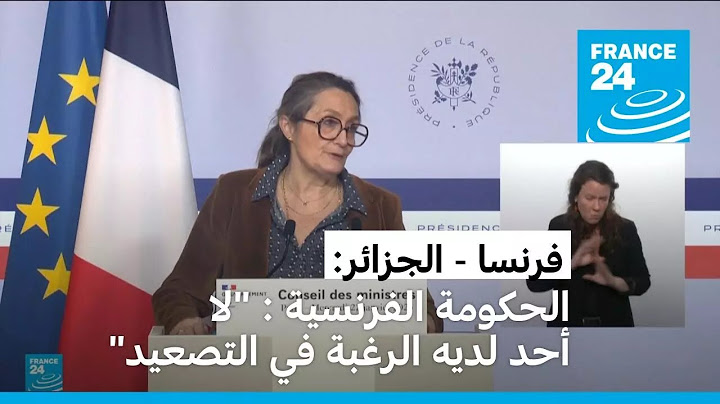 الحكومة الفرنسية: لا أحد لديه الرغبة في التصعيد بين فرنسا والجزائر