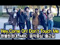 1017 놀면 뭐하니? 환불원정대, 돈터치미(Don't Touch Me), 환불 필요하면 연락해 Come On(MBC '쇼! 음악중심' 데뷔 출근길)