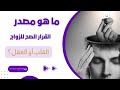 ما هو مصدر القرار الصح للزواج القلب أو العقل ما هو مصدر القرار الصح للزواج القلب أو العقل