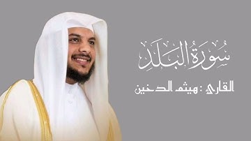 سورة البلد | هيثم الدخين ¦¦ جزء عم