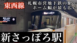 【札幌市営地下鉄の駅でホーム幅が最大の東西線新さっぽろ駅を視察】副都心・新札幌・新さっぽろ