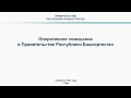 Оперативное совещание в Правительстве Республики Башкортостан: прямая трансляция 1 февраля 2021 года