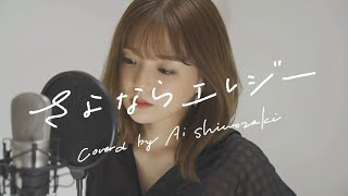 さよならエレジー / 菅田将暉  (cover by 篠崎愛)