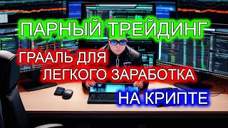 ПАРНЫЙ ТРЕЙДИНГ КРИПТОВАЛЮТ | КАК ЗАРАБОТАТЬ НА КРИПТОВАЛЮТЕ В 2024