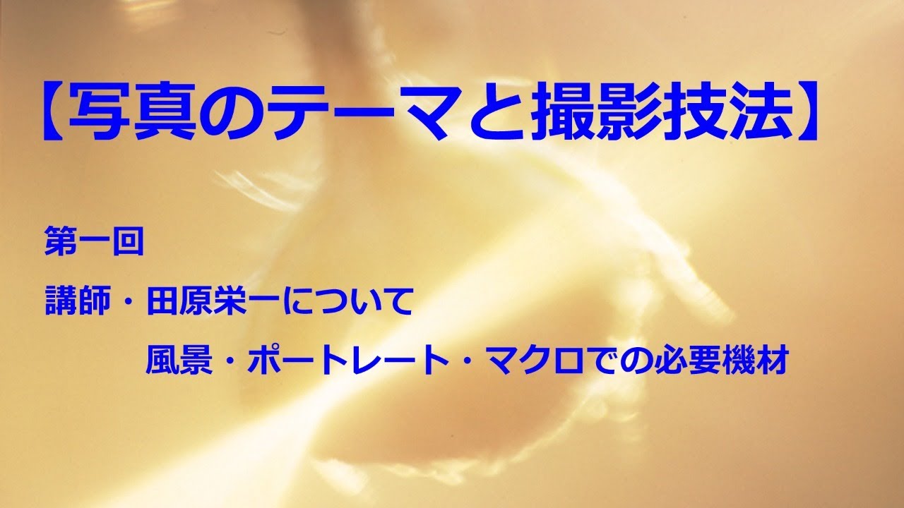 写真のテーマと撮影技法 海外写真学校講座向け動画収録 その1 Youtube