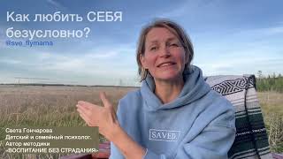 Как ЛЮБИТЬ СЕБЯ безусловно? Марафон «БЕЗУСЛОВНАЯ ЛЮБОВЬ» Светы Гончаровой