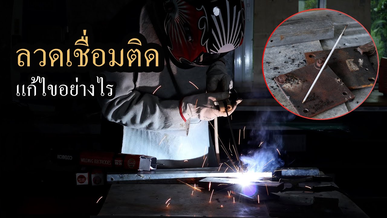 ลวดเชื่อมติด(ชิ้นงาน) แก้ไขอย่างไร#เชื่อมไฟฟ้า #เชื่อมเหล็ก