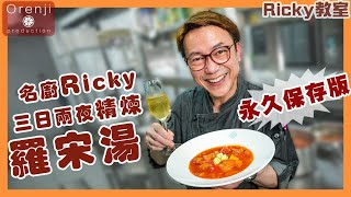 Ricky講煮講食 名廚Ricky天花板三日兩夜精煉羅宋湯每啖湯都係蔬菜精華 飲埋呢支抵飲香檳無得頂 Celebrity chef Ricky’s favourite Borsch recipe