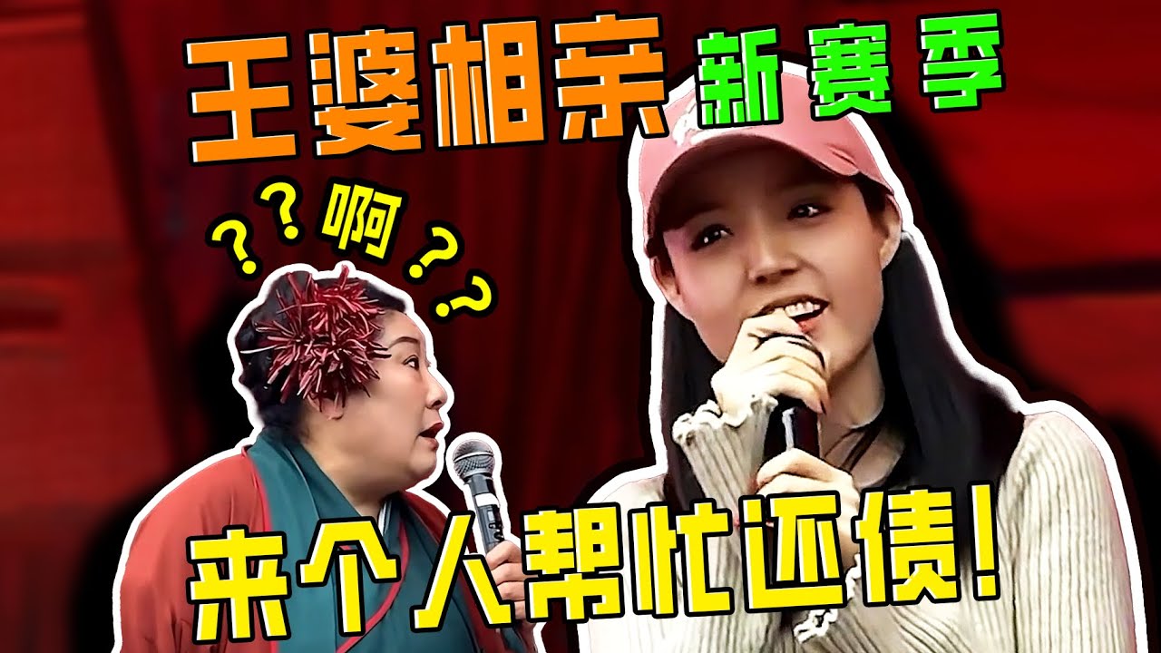 【刘哔】 王婆相亲2025新赛季开打，新英雄版本之子上来就要找人帮忙还债！
