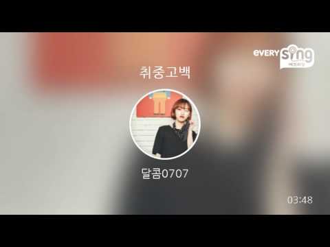 [everysing] 취중고백