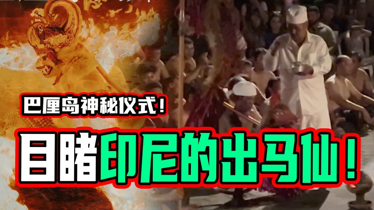 通灵师-巴厘岛的诅咒是真的吗？被高灵带去一个特别的地方！传统舞蹈居然召唤出魔法阵！