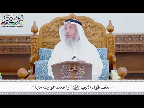 353 - معنى قول النبي ﷺ “واجعله الوارث منها” - عثمان الخميس