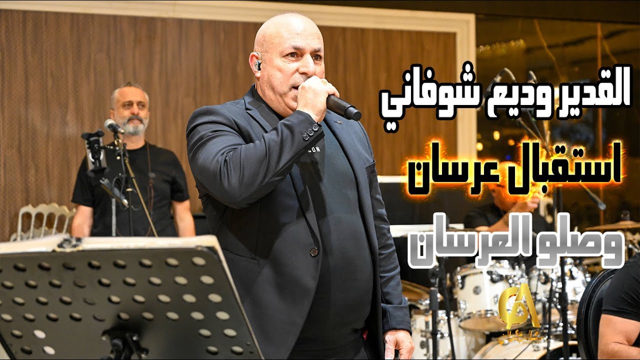 وديع شوفاني استقبال عرسان وصلو العرسان