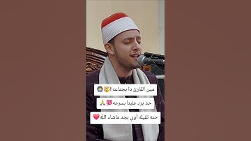 مين القارئ دا يجماعه؟؟🤯🤯💯 #اكسبلور #ايقنت #دويتو #قرآن #المصحف #تيك_توك #لايك #اهميه #duet #اعتني