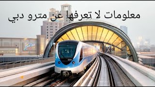 معلومات لا تعرفها عن مترو دبي /معلوماتك هنا