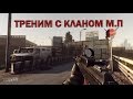 Escape from Tarkov - Треним с кланом М.П.