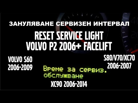 P2 2006+ Facelift Зануляване сервизен интервал  VOLVO Reset Service Light (S80/S60/V70/XC70/XC90)