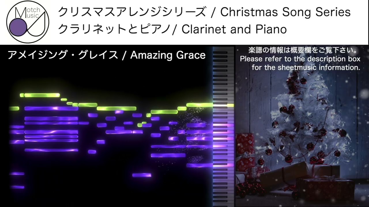 アメイジング・グレイス(Amazing Grace) [クラリネットとピアノ/Clarinet and Piano]【楽譜発売中 / Score available】