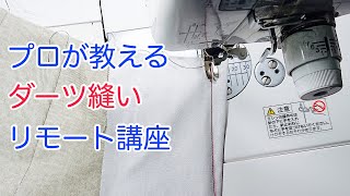 【ダーツの縫い方】仕上がりが変わる！ダーツの種類と縫い方をわかりやすく