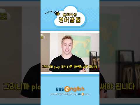 [#Shorts] 놀자 영어로 Play 일까?_#081 | 올리버쌤 영어꿀팁 #기초 영어 #기초 영어회화 # 초보 영어 #원본은 고정댓글 확인