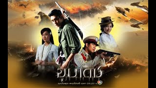 ดูละครหลังข่าว ขุนเดช ตอนที่ 3  ( 2555 )
