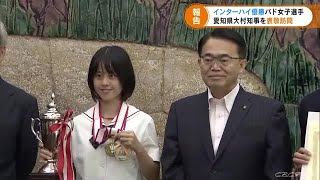 インターハイ・バドミントン女子シングルス優勝の久湊菜々選手が愛知県知事を表敬訪問 (21/09/10 17:57)