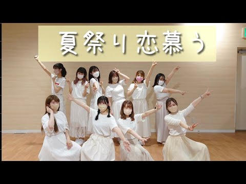 イコラブ　夏祭り恋慕う　踊ってみた