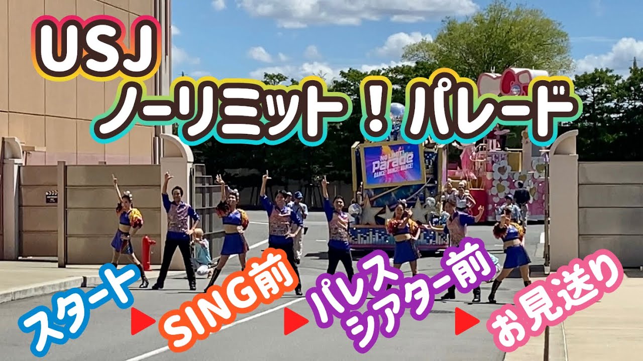 USJ ノーリミットパレード（2023年8月27日11:00）NO LIMIT! PARADE