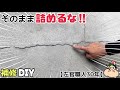 【DIY】コンクリートのひび割れの補修!これをどうする!?そのままつめるな!!左官職人に補修をしてもらいました!!一般の方でも簡単に出来る方法を伝授!!すぐにでもやりたくなる!!#コンクリ