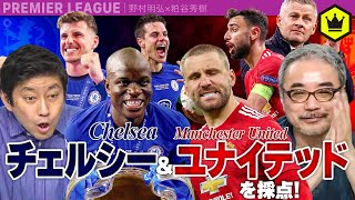 20-21マイティームを採点！チェルシー＆マンチェスター・ユナイテッド総括