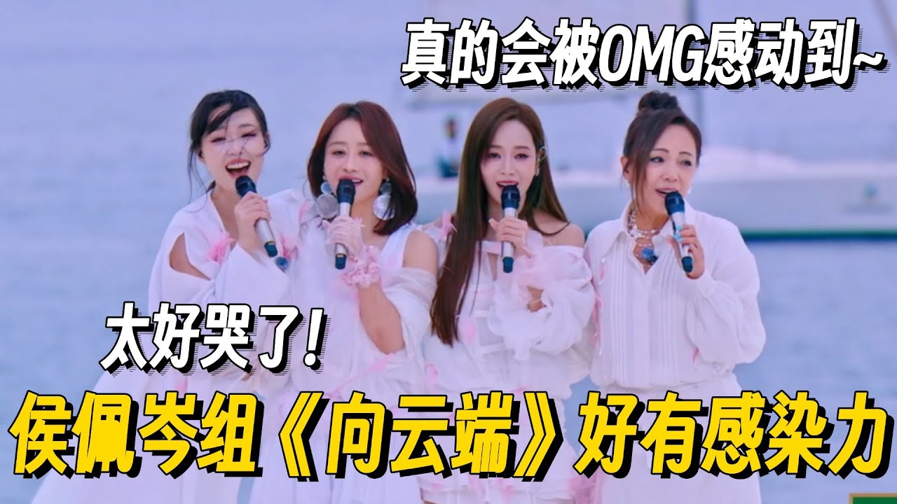 浪姐6三公《向云端》！侯佩岑组超细腻唱跳一秒泪崩~ 再胜叶童太强了！#乘风2025 #浪姐 #浪姐6 #乘风破浪2025 #侯佩岑 #管乐 #小婉管乐 #陈德容 #综艺 #搞笑