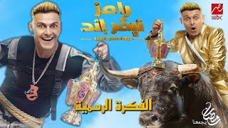 الفكرة الأصلية و الرسمية لبرنامج رامز نيفر إند في رمضان 2023 علي MBC مصر رمضان يجمعنا  فكرة جهنمية