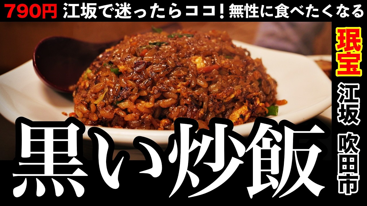 【江坂 町中華】人気名物炒飯と焼き餃子。江坂の今と昔。約４０年ぶりに食べに行ってきました【珉宝｜大阪】