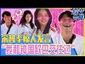 [Running man] (中字)“我和金钟国交往过”💣宋智孝惊人发言？！“尹恩惠❤️金钟国❤️宋智孝❤️HAHA”走向破灭（?）的四角恋！