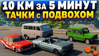 ТАЧКИ с ПОДВОХОМ! СПУСК на 4 МАШИНАХ! [ СПУСК без ТОРМОЗОВ | BeamNG Drive ] #43