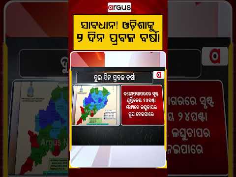 ଓଡ଼ିଶାକୁ ୨ ଦିନ ପ୍ରବଳ ବର୍ଷା | Low Pressure Forming in Bay of Bengal: Heavy Rain Alert  | Argus News