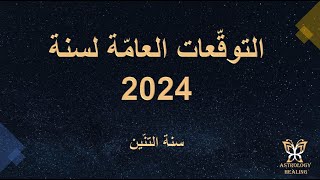 التوقعات العامّة لسنة 2024/ سنة التنّين/ مهم جدا جدا