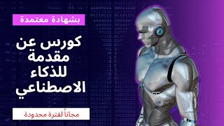 كورس عن الذكاء الاصطناعي مجانا وبشهادة معتمدة |Osama Academy